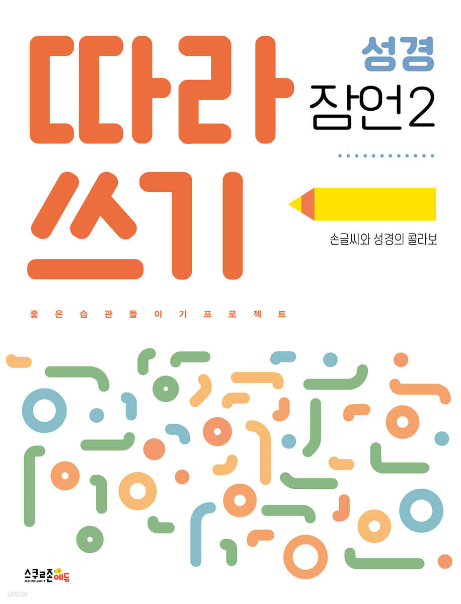 따라쓰기 성경 잠언 2