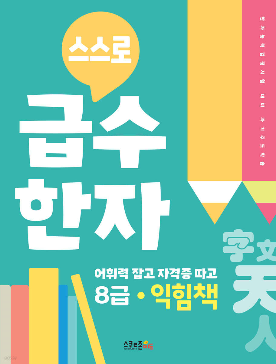 스스로 급수한자 익힘책 8급