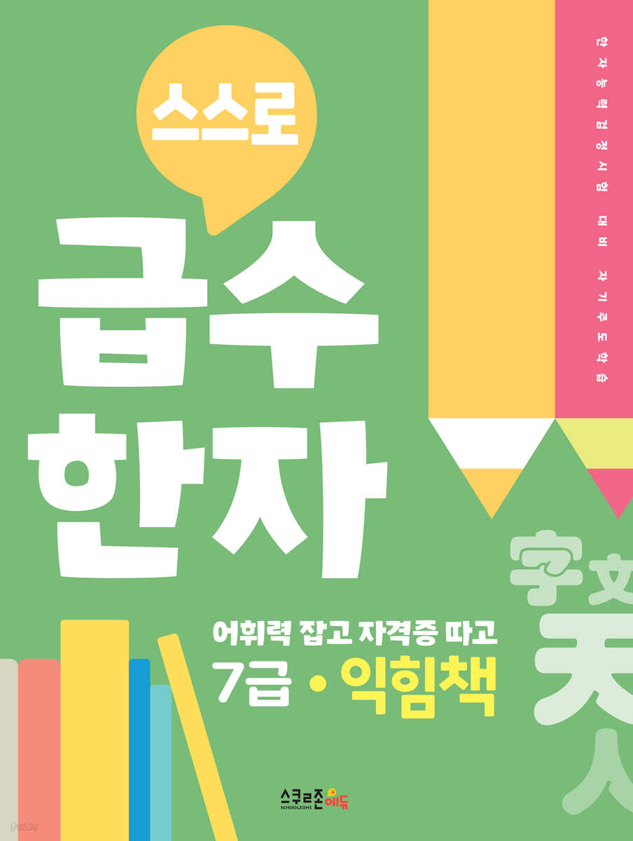 스스로 급수한자 익힘책 7급