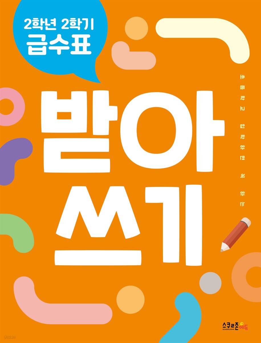 2학년 2학기 급수표 받아쓰기