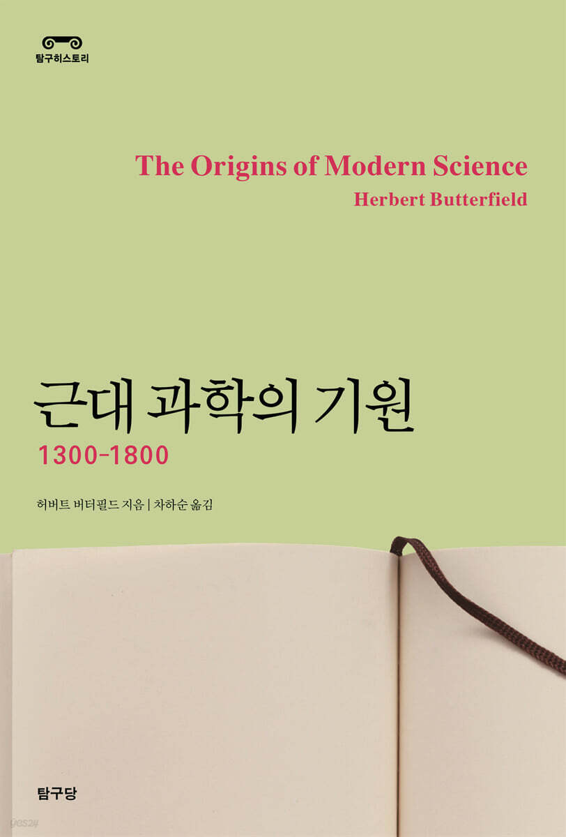 근대 과학의 기원