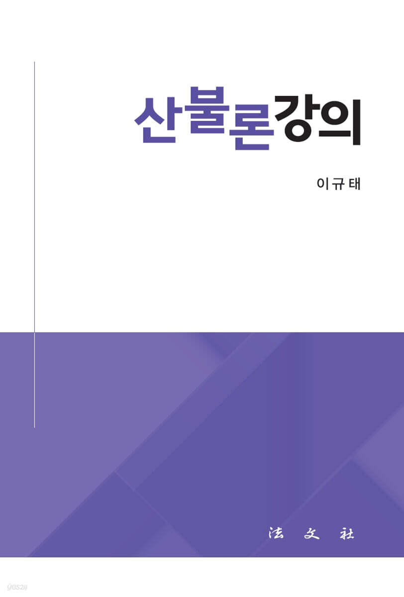 산불론강의