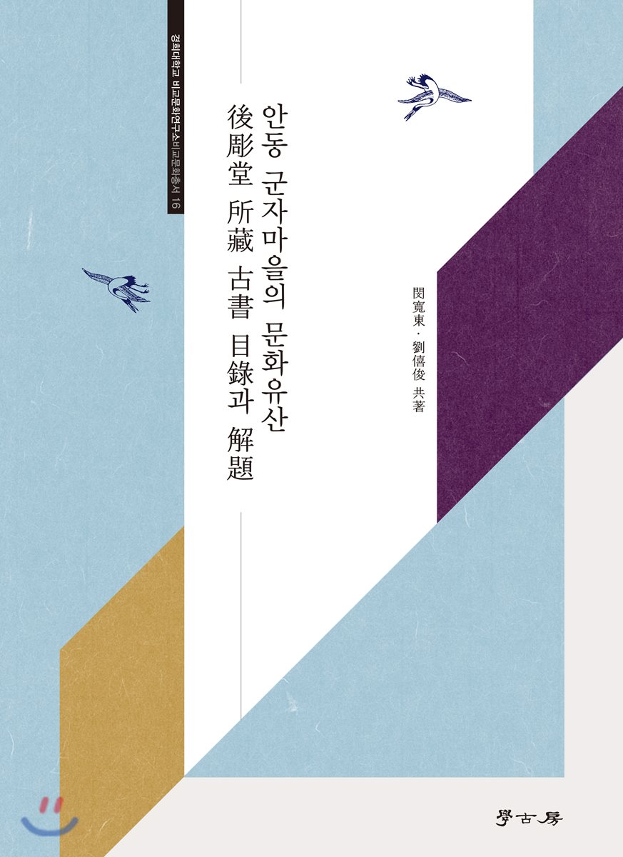 안동 군자마을의 문화유산