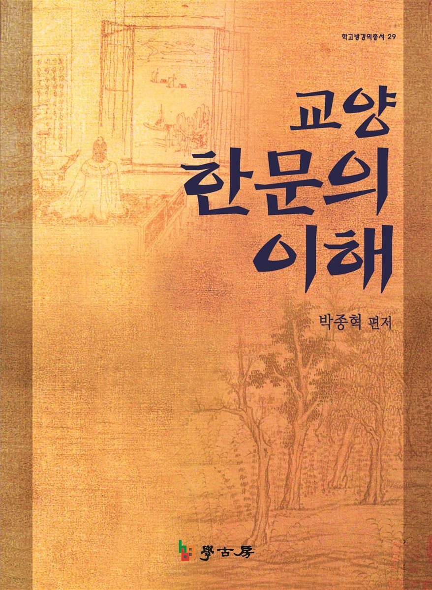 교양 한문의 이해