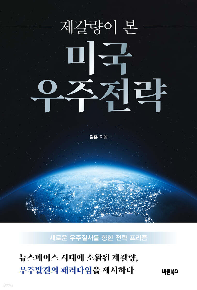 제갈량이 본 미국 우주전략