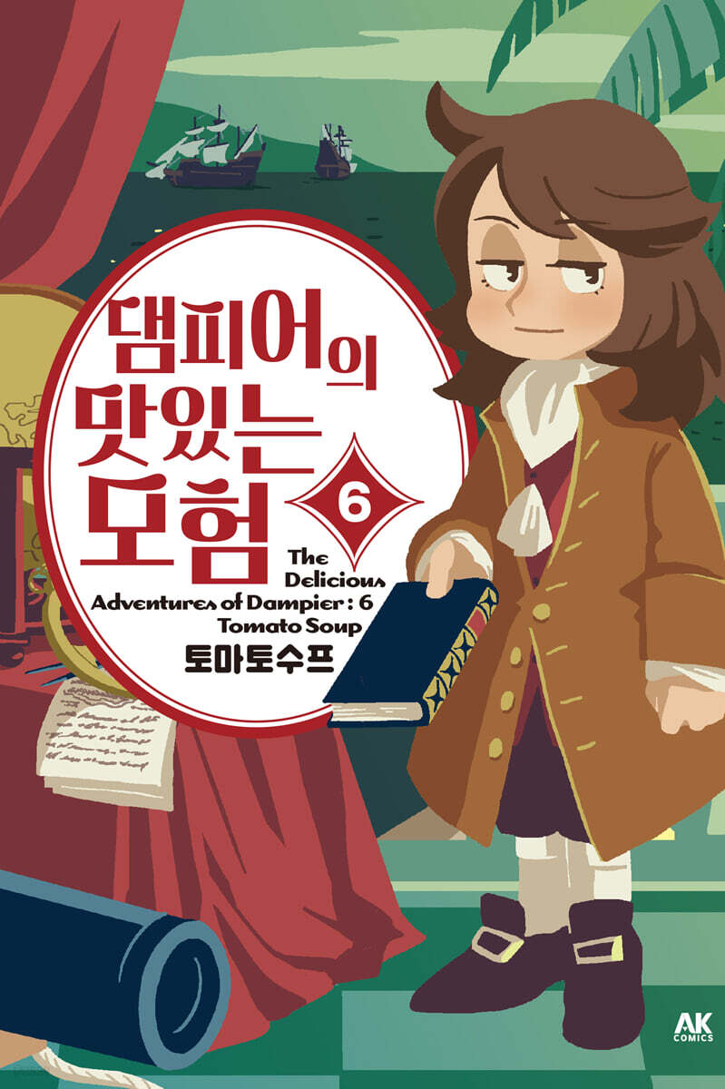 댐피어의 맛있는 모험 6