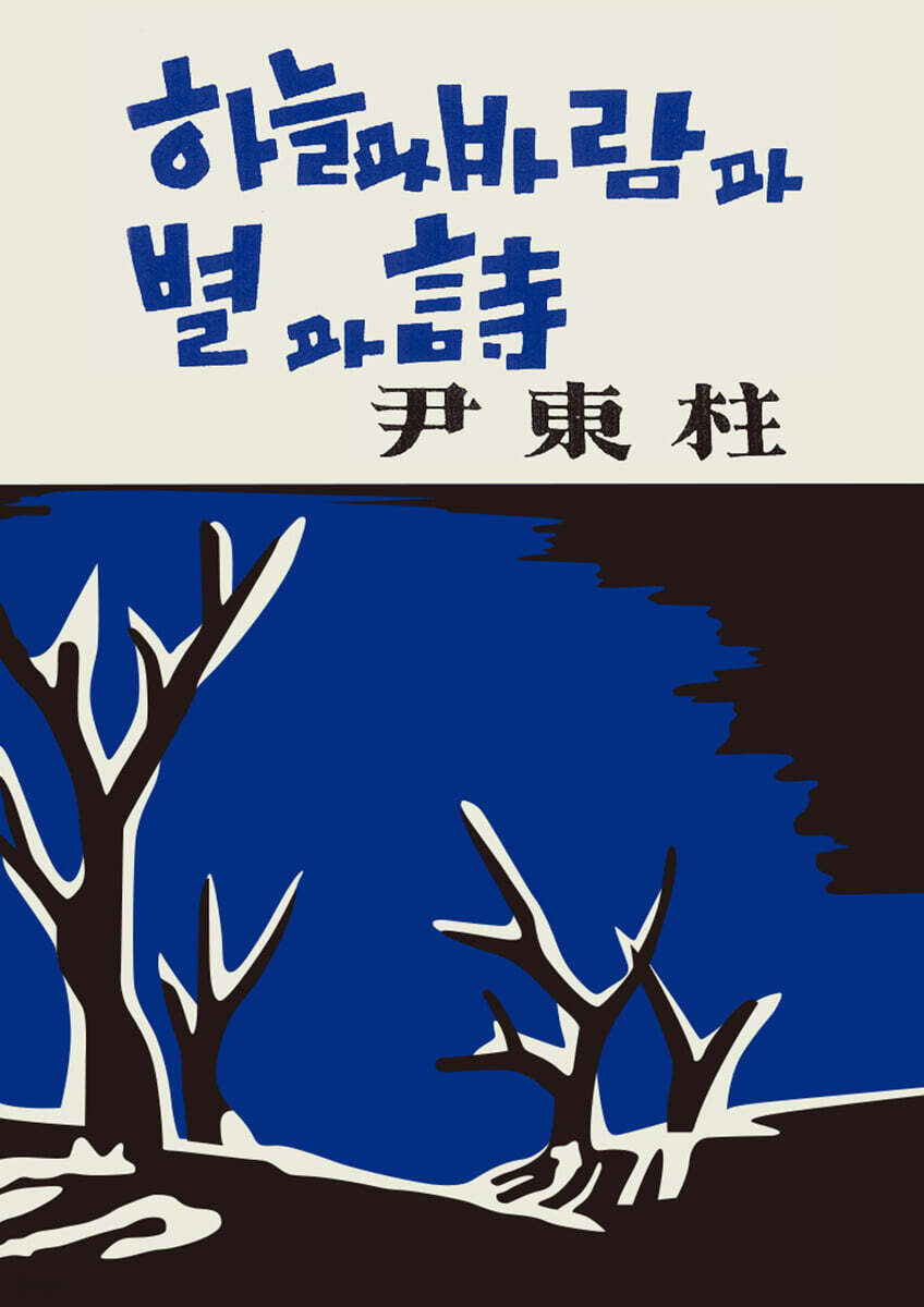 초판본 하늘과 바람과 별과 시 미니미니북