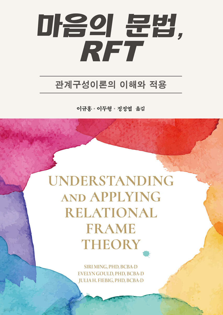 마음의 문법, RFT