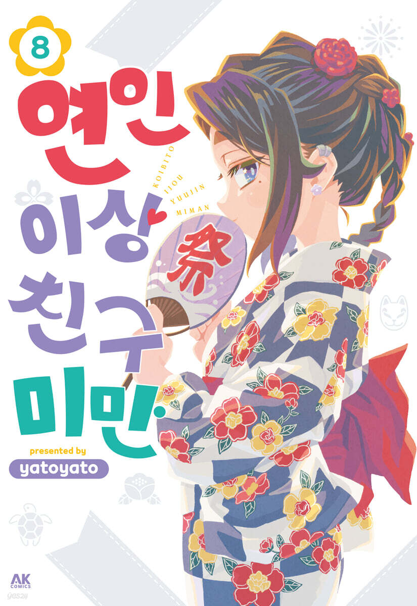 연인 이상 친구 미만 8
