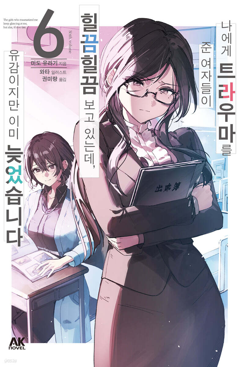 나에게 트라우마를 준 여자들이 힐끔힐끔 보고 있는데, 유감이지만 이미 늦었습니다 6