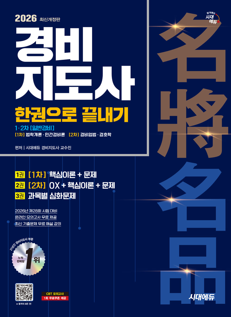 2026 시대에듀 경비지도사 한권으로 끝내기 [일반경비]