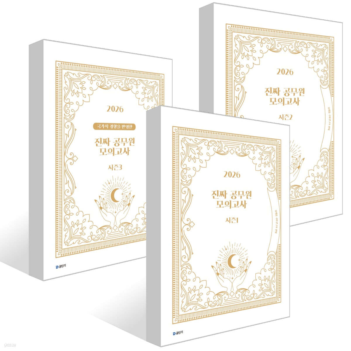 2026 진짜 공무원 모의고사 시즌 1~3권 세트