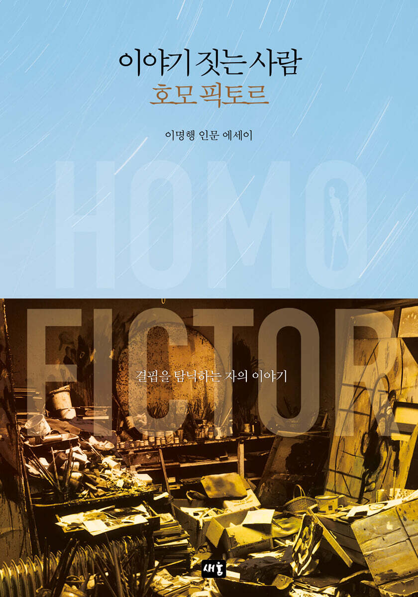 이야기 짓는 사람 호모 픽토르