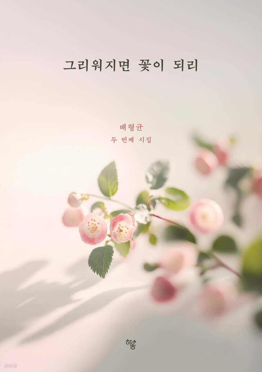 그리워지면 꽃이 되리