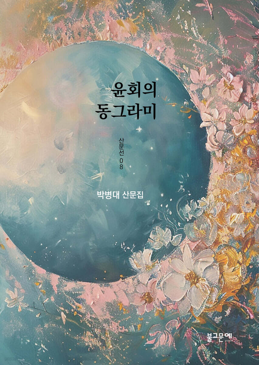 윤회의 동그라미