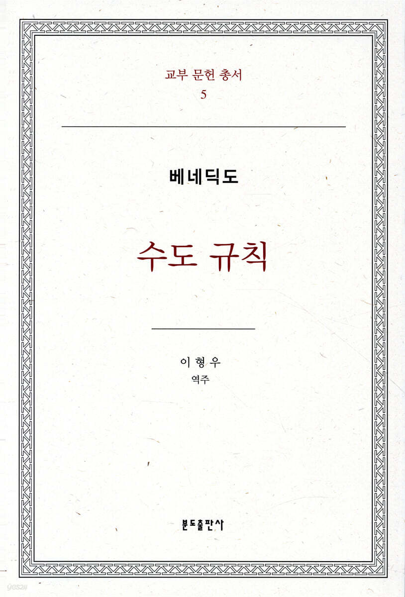 베네딕도 수도규칙