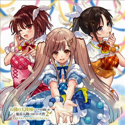 Various Artists - お隣の天使樣にいつの間にか馱目人間にされていた件2 (옆집 천사님 때문에 어느샌가 인간적으로 타락한 사연 2) : Character Song & Score Album (2CD)