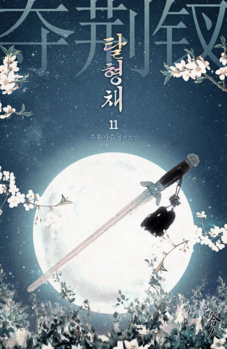 탈형채 11권