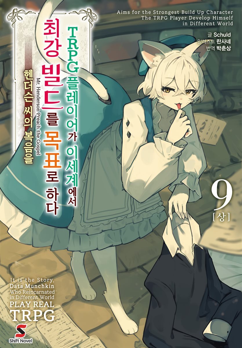 [대여] TRPG 플레이어가 이세계에서 최강 빌드를 목표로 하다 9권(상)