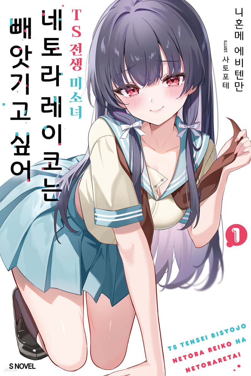 TS 전생 미소녀 네토라 레이코는 빼앗기고 싶어 01권 (기간 한정판)