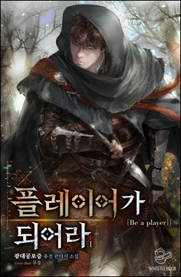 플레이어가 되어라