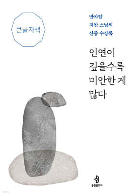 인연이 깊을수록 미안한 게 많다 (큰글자책)
