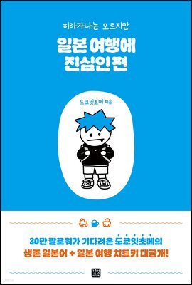 [epub3.0]일본 여행에 진심인 편