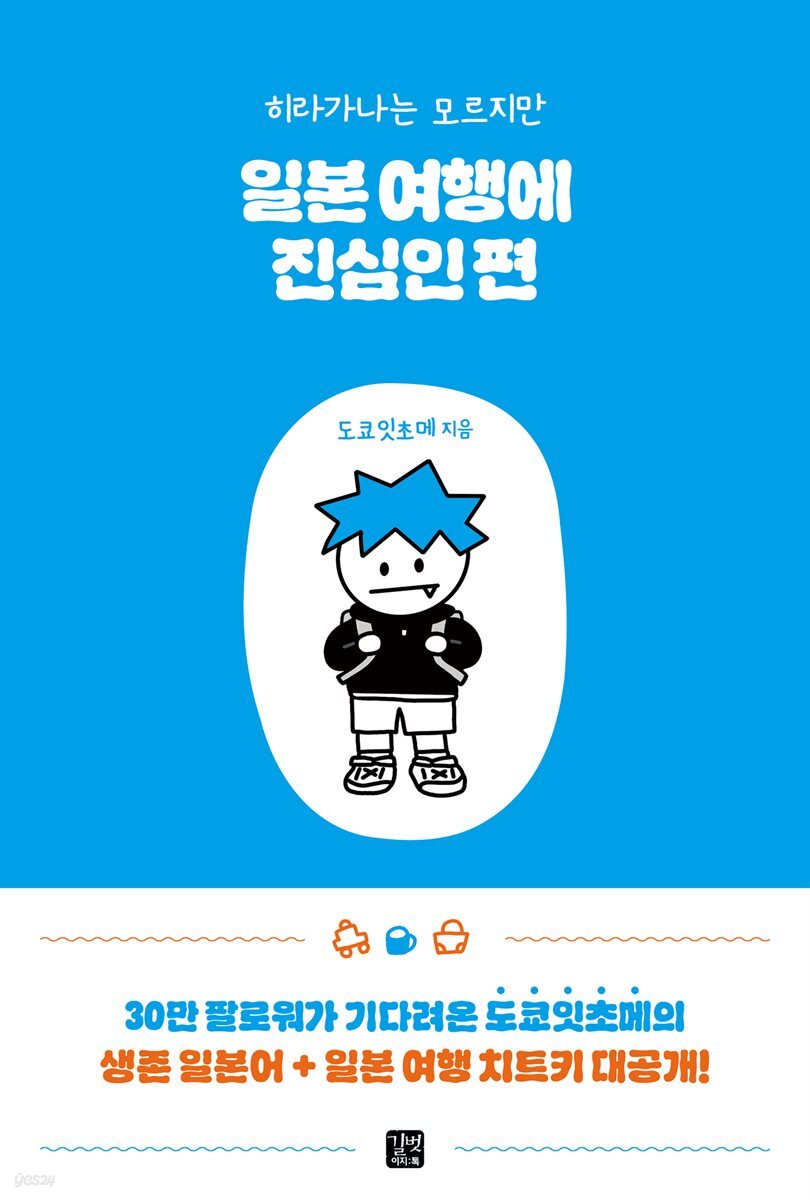 [epub3.0]일본 여행에 진심인 편