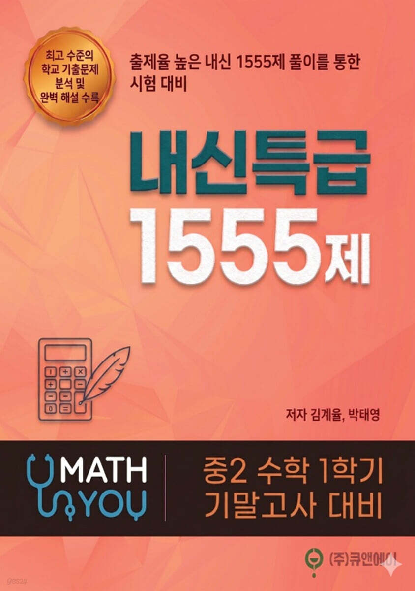 매쓰유 내신특급 1555제 수학 중2 1학기 기말고사 대비