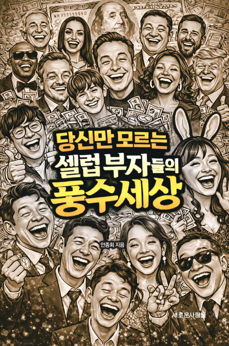 당신만 모르는 셀럽 부자들의 풍수 세상