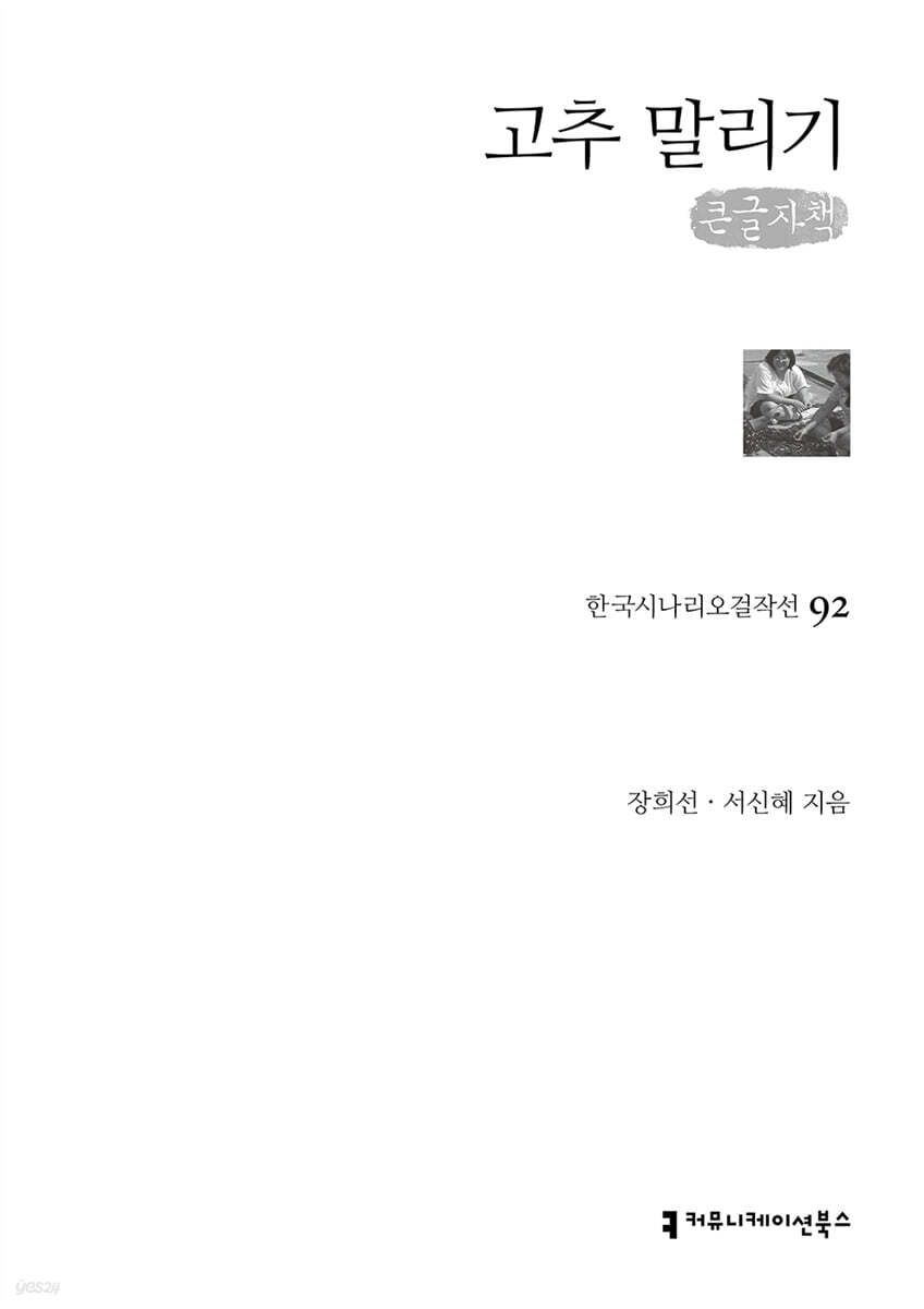 고추 말리기(큰글자책)