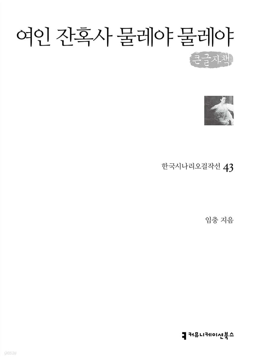 여인 잔혹사 물레야 물레야 (큰글자책)