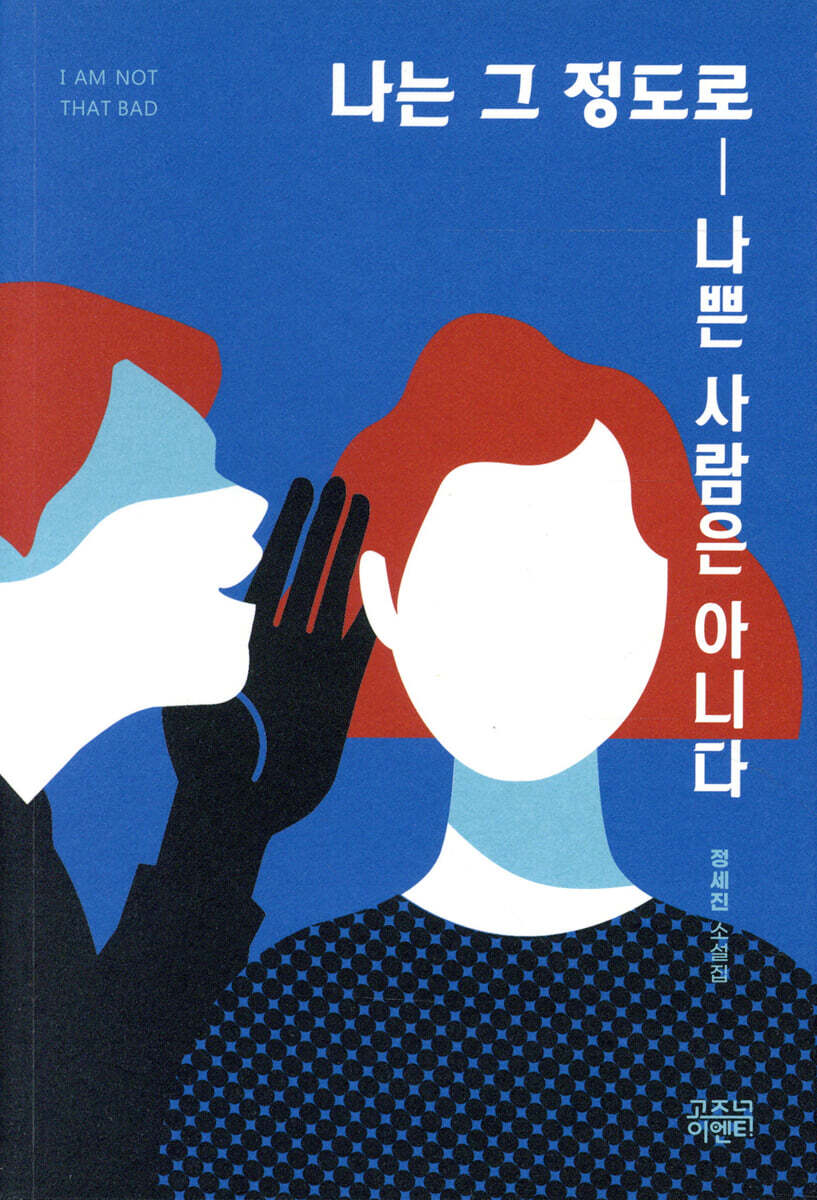 나는 그 정도로 나쁜 사람은 아니다