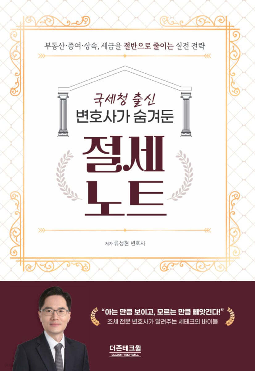 국세청 출신 변호사가 숨겨둔 절세노트