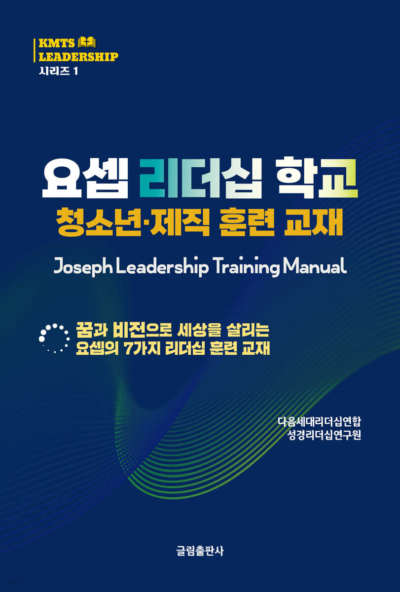 요셉 리더십 학교 청소년·제직 훈련 교재