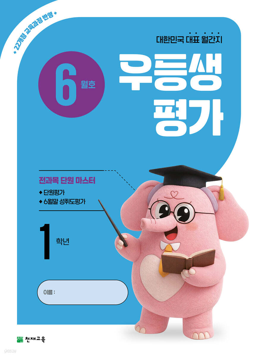 우등생평가 6월호 1학년 (2026년)