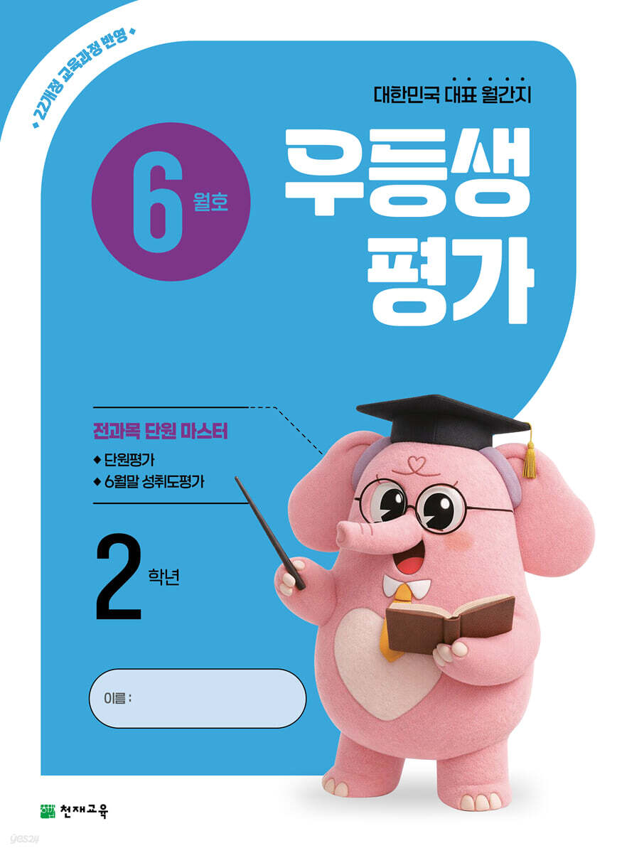 우등생평가 6월호 2학년 (2026년)