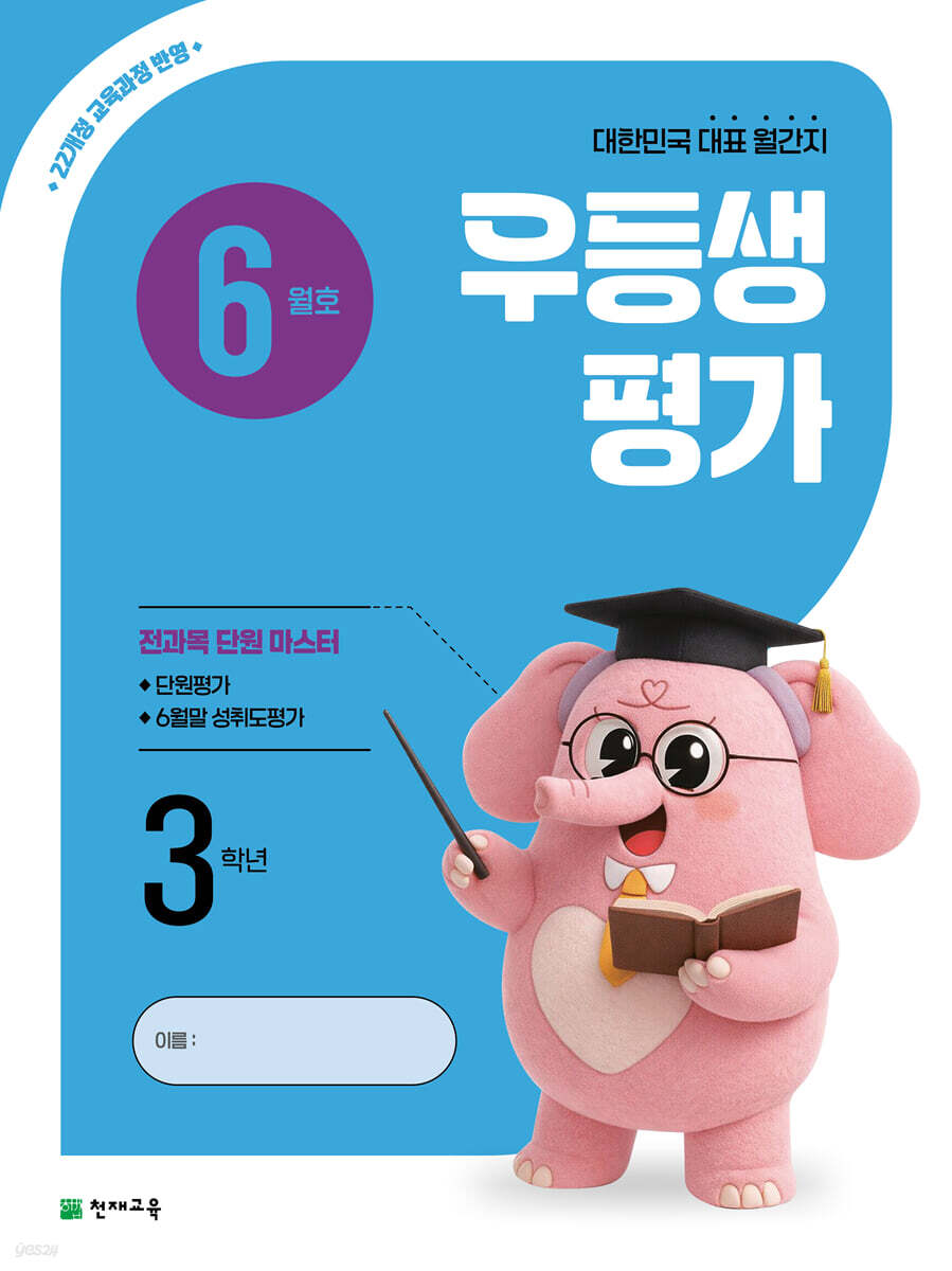 우등생평가 6월호 3학년 (2026년)