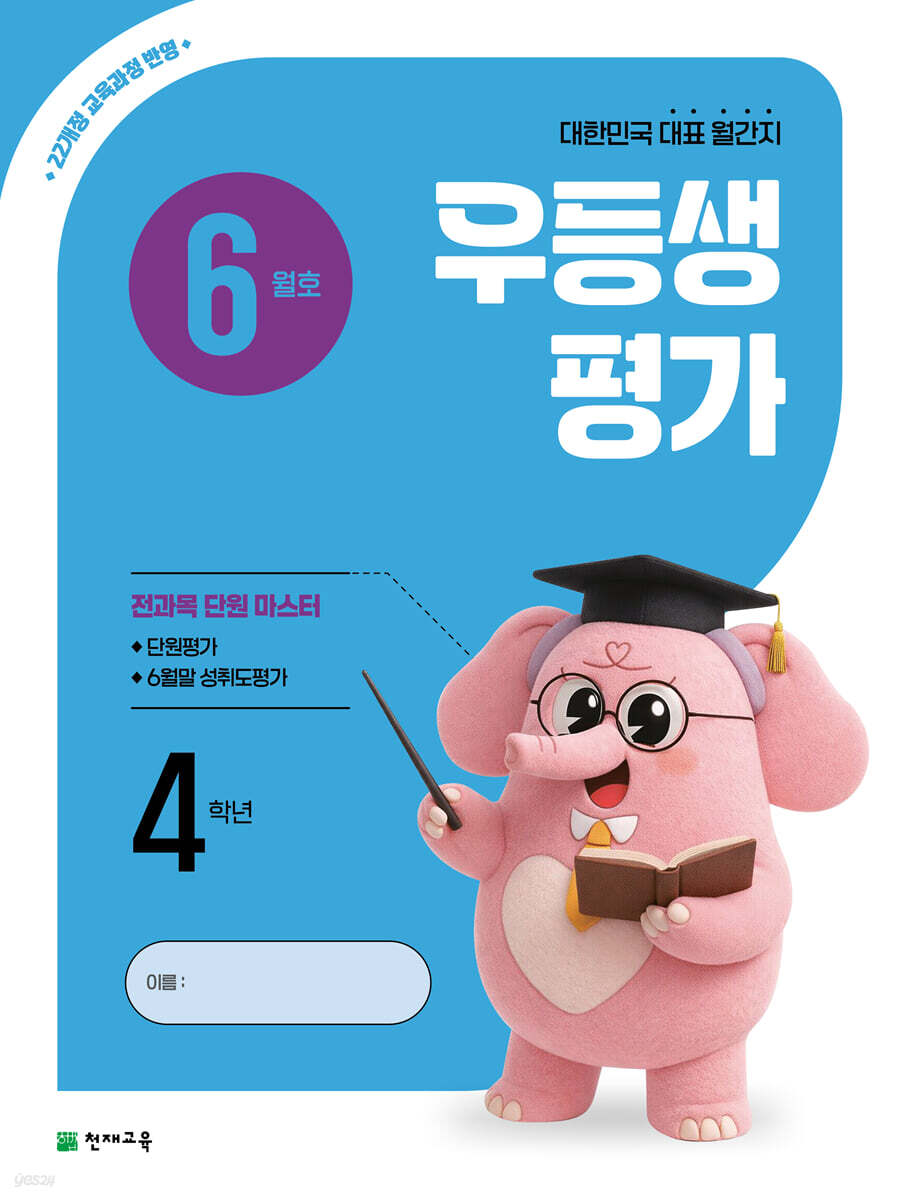 우등생평가 6월호 4학년 (2026년)