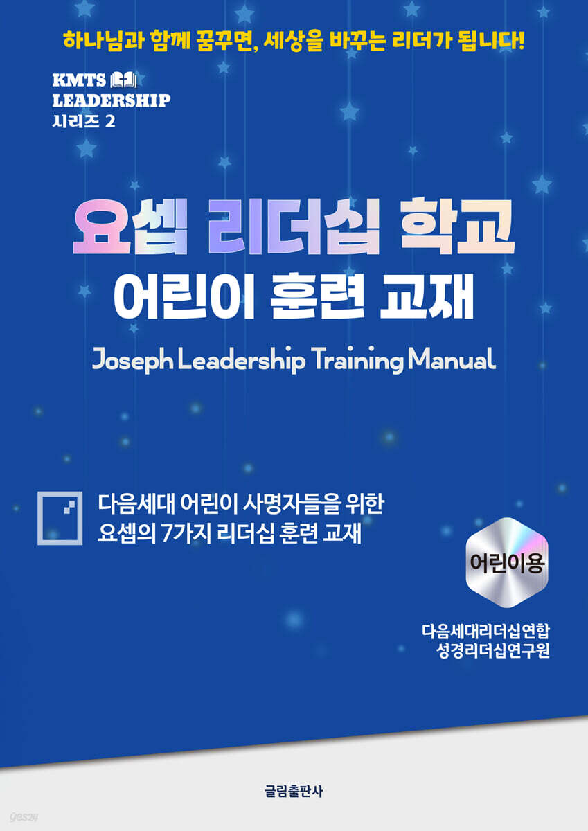 요셉 리더십 학교 어린이용 훈련 교재