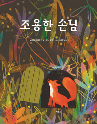 조용한 손님