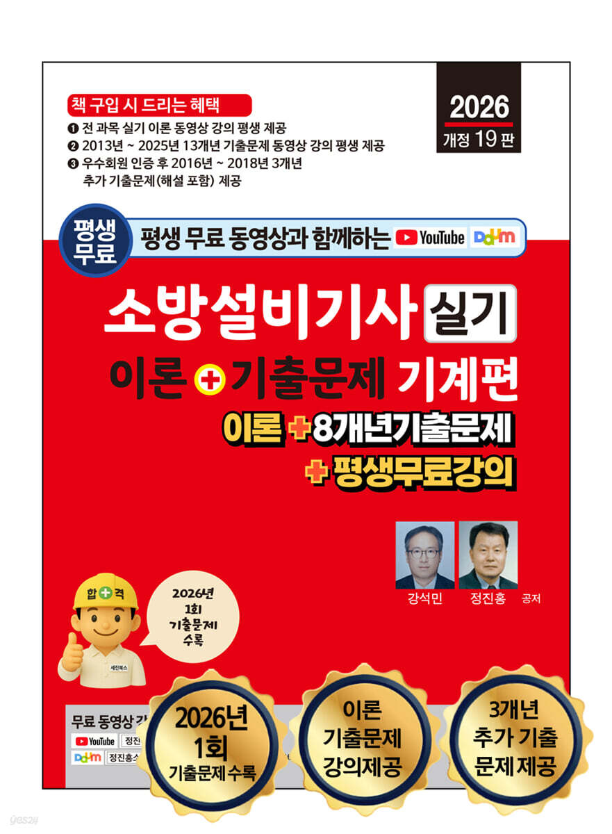 2026 소방설비기사 실기 이론 + 기출문제 : 기계편