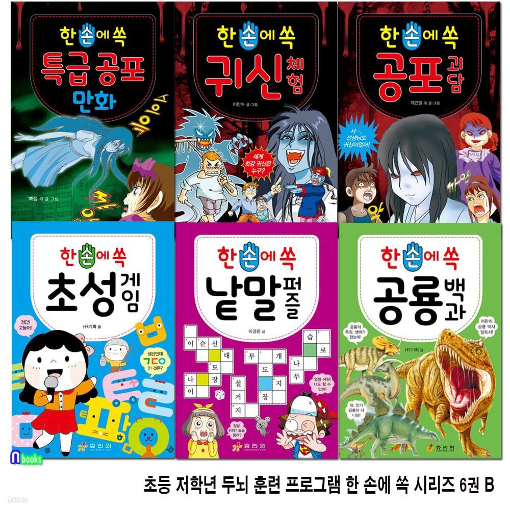 초등 저학년 두뇌 훈련 프로그램 한 손에 쏙 시리즈 6권 B세트/초성게임.특급공포만화.공룡백과.낱말퍼즐.귀신체험.공포괴담
