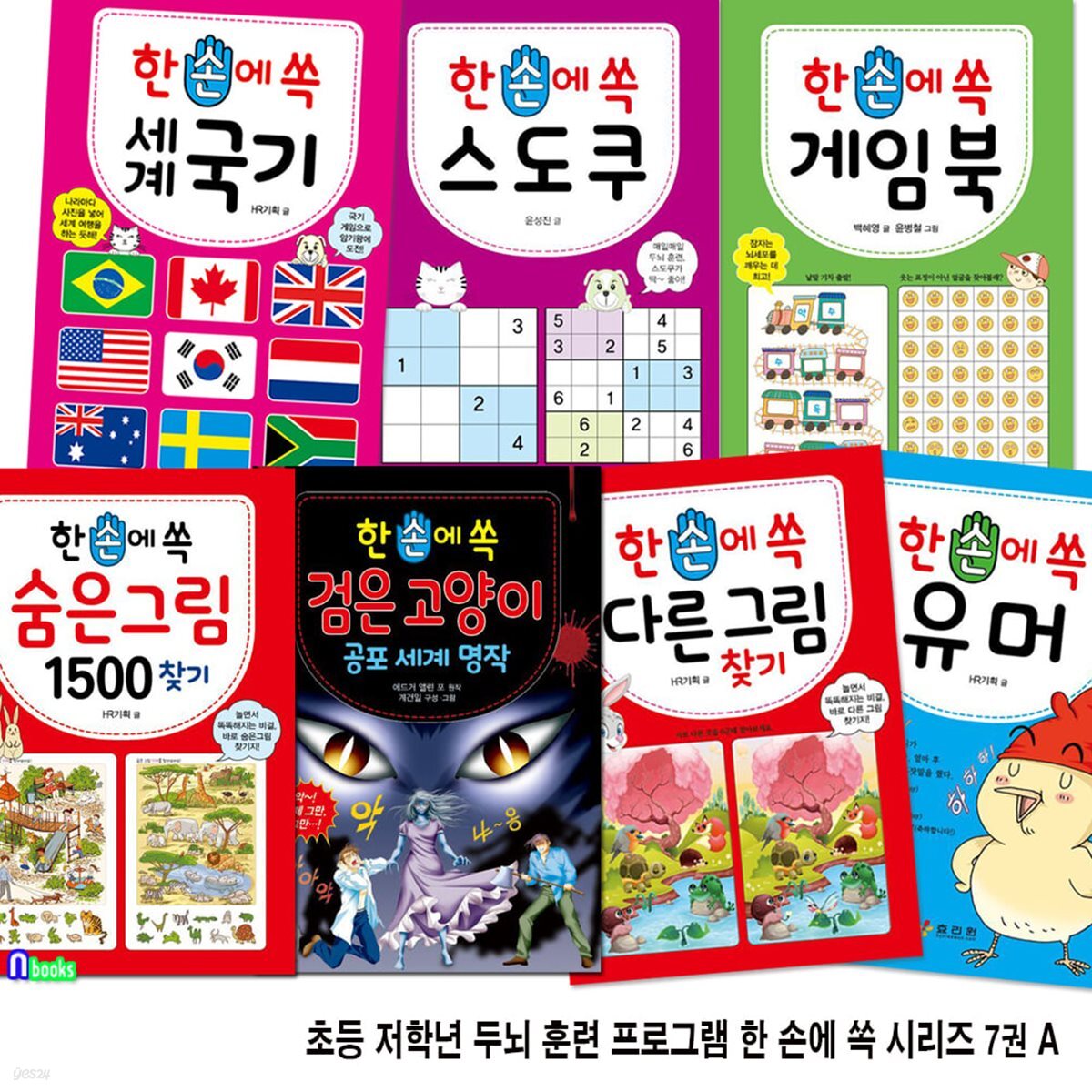 초등 저학년 두뇌 훈련 프로그램 한 손에 쏙 시리즈 7권 A세트/숨은그림찾기.세계명작만화검은고양이.유머.세계국기.다른그림찾기.게임북.스도쿠