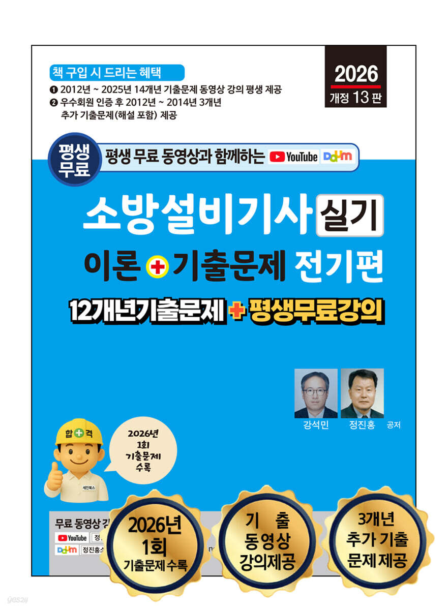 2026 소방설비기사 실기 이론 + 기출문제 : 전기편