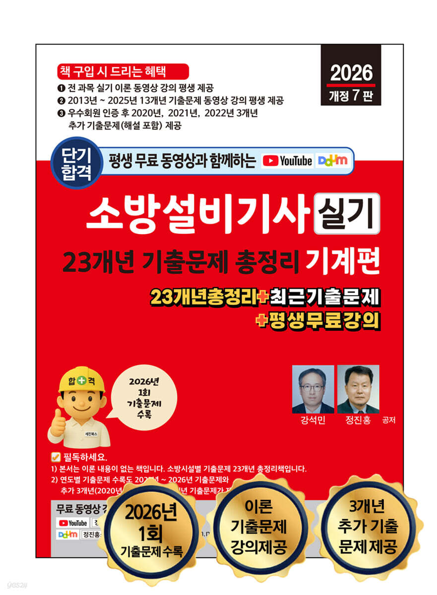 2026 소방설비기사 실기 23개년 기출문제 총정리 : 기계편