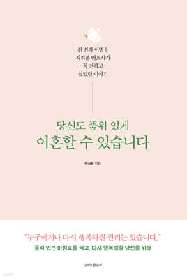 당신도 품위 있게 이혼할 수 있습니다