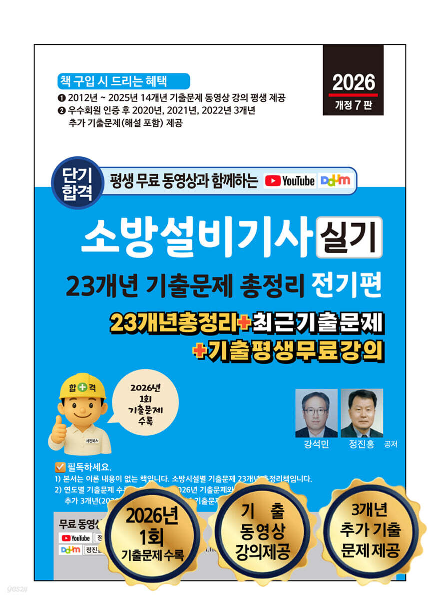 2026 소방설비기사 실기 23개년 기출문제 총정리 : 전기편