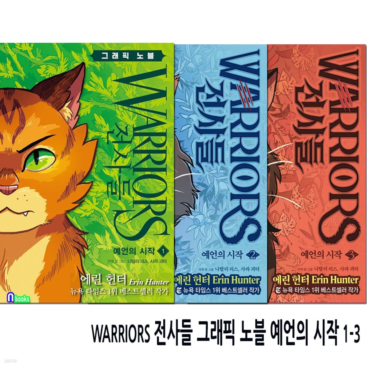 WARRIORS 전사들 그래픽 노블 예언의 시작 1-3 세트/그래픽노블로 재탄생한 애완고양이의 성장 판타지!