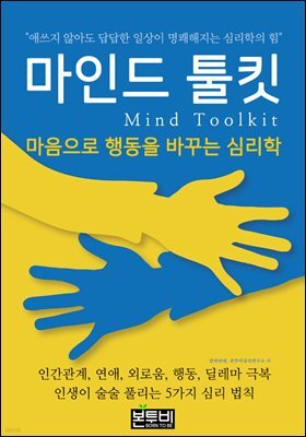 마인드 툴킷,  마음으로 행동을 바꾸는 심리학